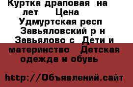 Куртка драповая (на 5-6 лет)  › Цена ­ 600 - Удмуртская респ., Завьяловский р-н, Завьялово с. Дети и материнство » Детская одежда и обувь   